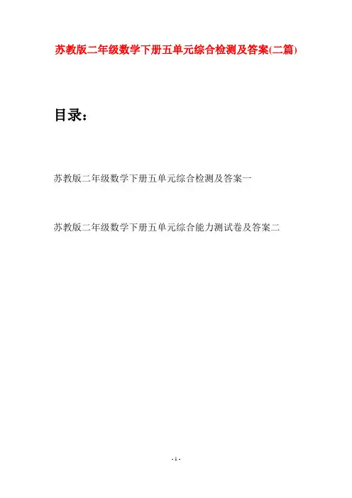 苏教版二年级数学下册五单元综合检测及答案(二篇)
