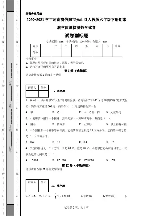 2020-2021学年河南省信阳市光山县人教版六年级下册期末教学质量检测数学试卷