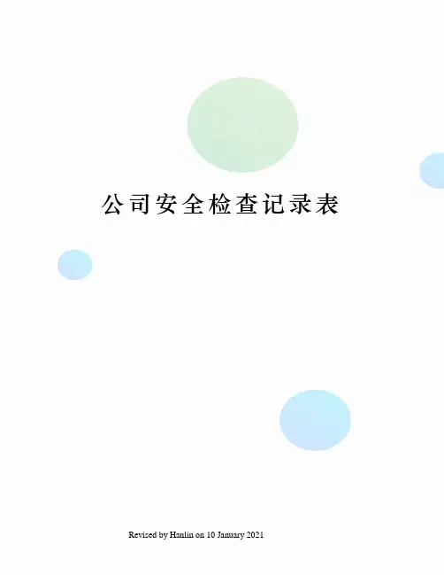 公司安全检查记录表