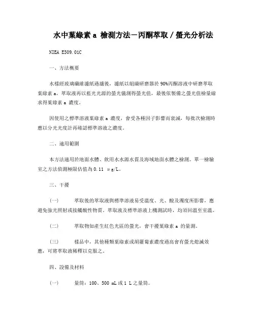 水中叶绿素a检测方法-丙酮萃取／萤光分析法