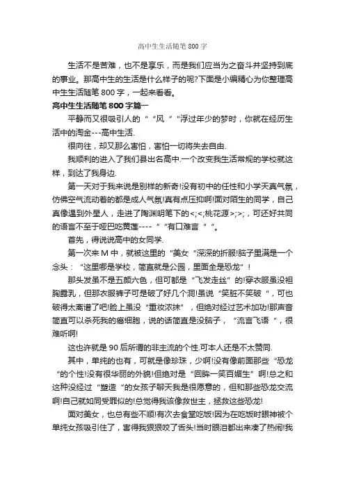 高中生生活随笔800字_随笔作文_