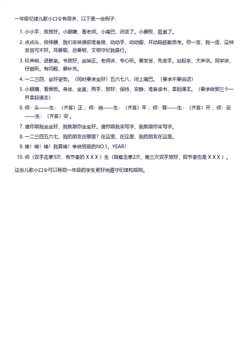 一年级纪律儿歌小口令