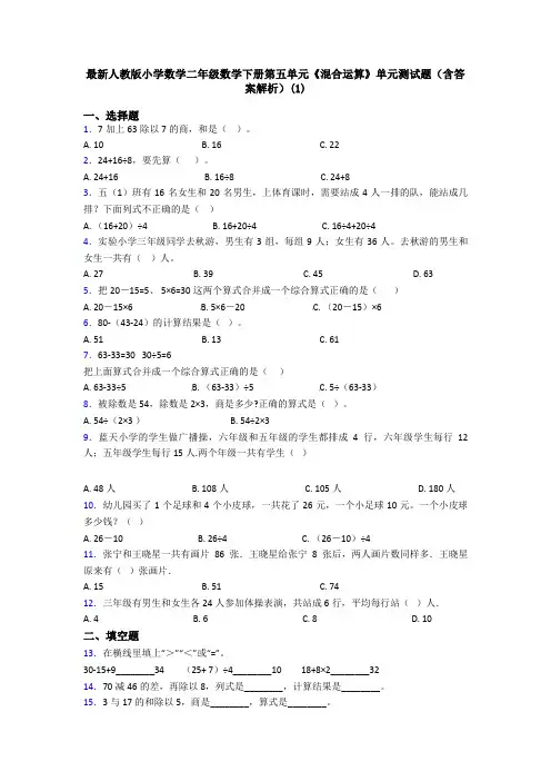 最新人教版小学数学二年级数学下册第五单元《混合运算》单元测试题(含答案解析)(1)