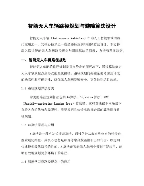 智能无人车辆路径规划与避障算法设计
