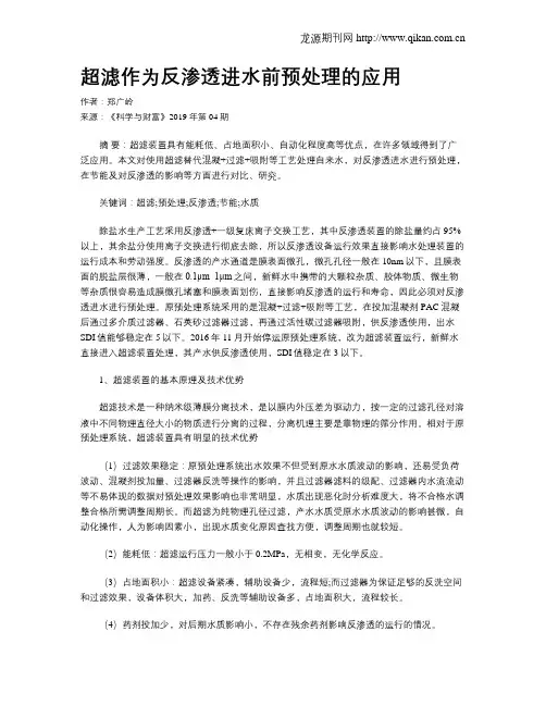 超滤作为反渗透进水前预处理的应用