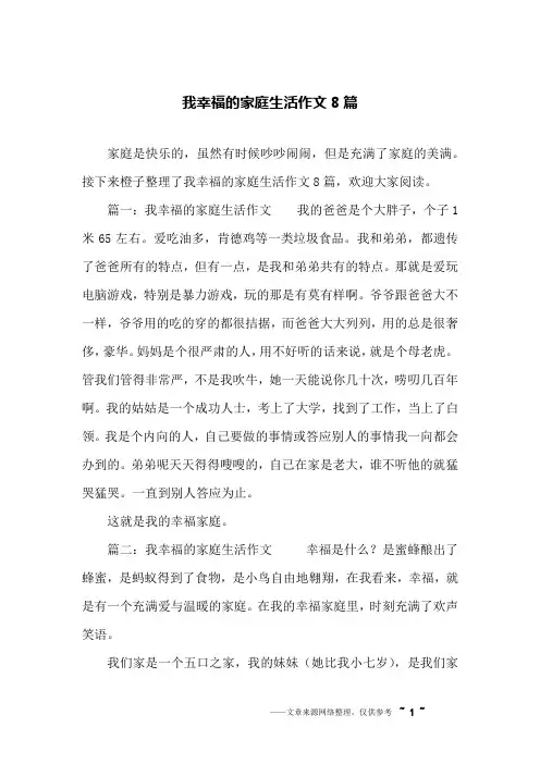 我幸福的家庭生活作文8篇