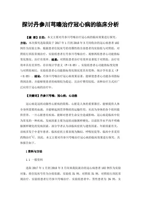 探讨丹参川芎嗪治疗冠心病的临床分析