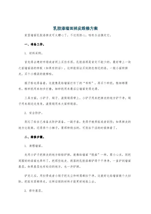 乳胶漆墙面掉皮维修方案