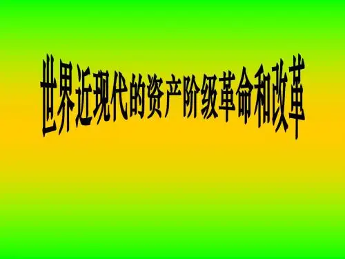 世界近现代的资产阶级革命和改革(1)》