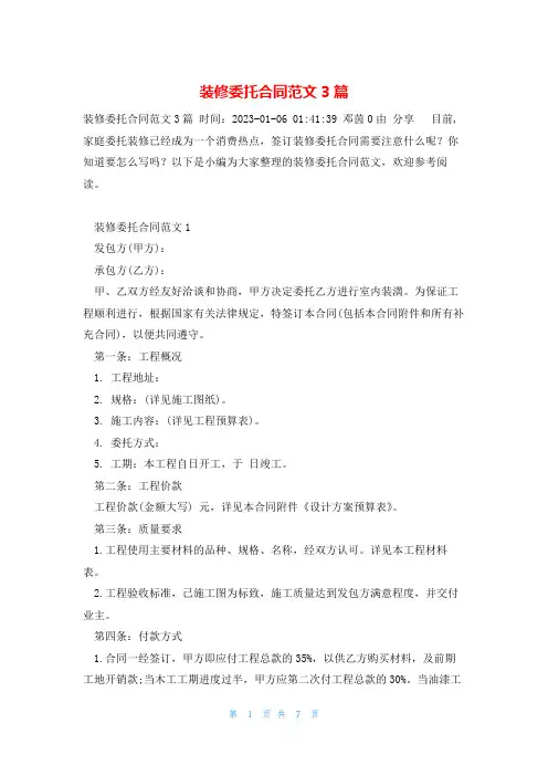 装修委托合同范文3篇