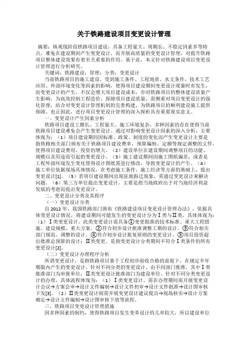 关于铁路建设项目变更设计管理