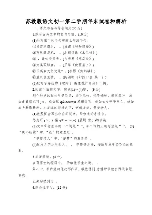 苏教版语文初一第二学期年末试卷和解析