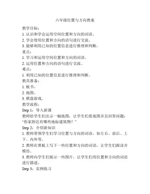 六年级位置与方向教案