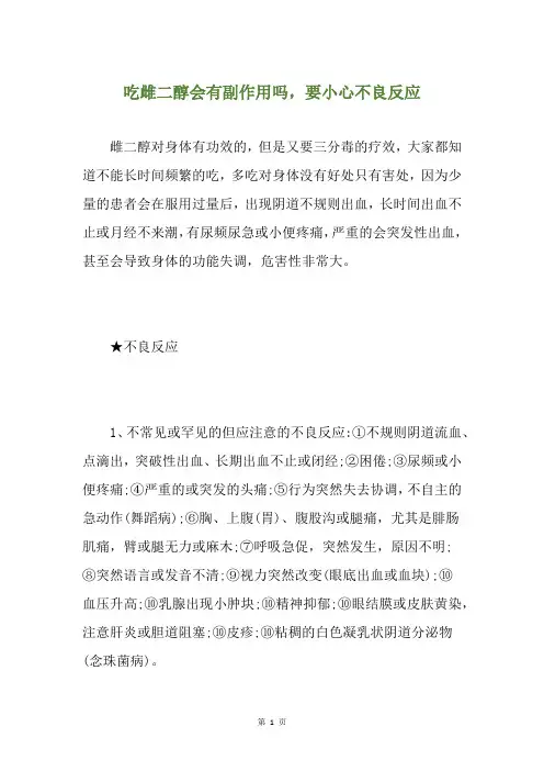 吃雌二醇会有副作用吗,要小心不良反应