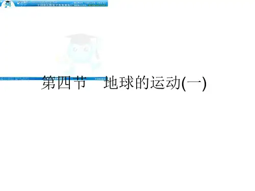 《状元之路》届高考地理一轮复习(湘教版)114地球的运动(一)精品PPT课件
