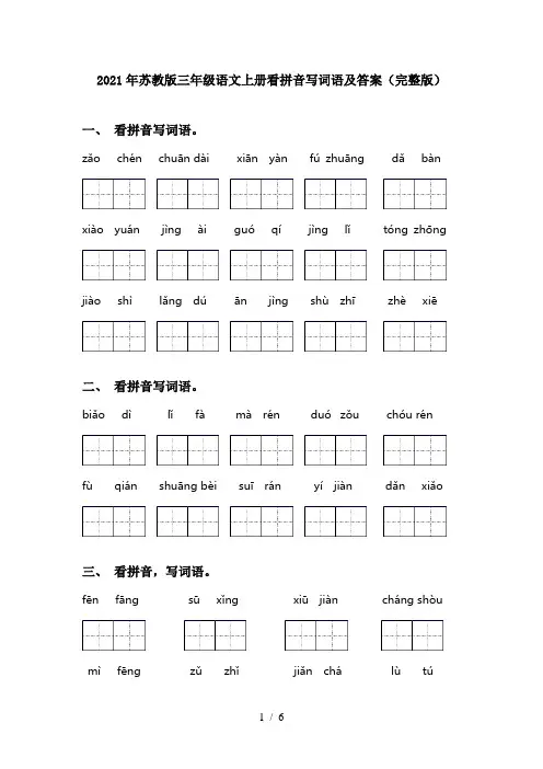 2021年苏教版三年级语文上册看拼音写词语及答案(完整版)