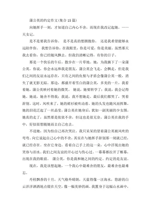 中小学蒲公英的约定作文(集合15篇)