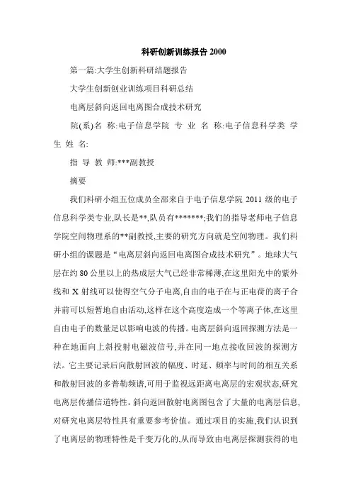 科研创新训练报告2000