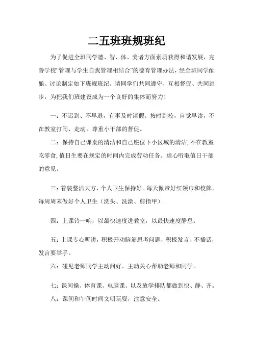 二五班班规班纪