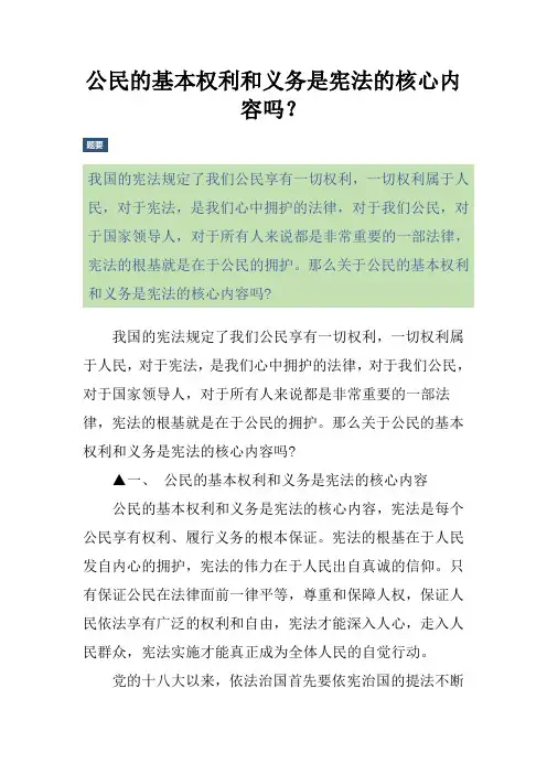公民的基本权利和义务是宪法的核心内容吗？