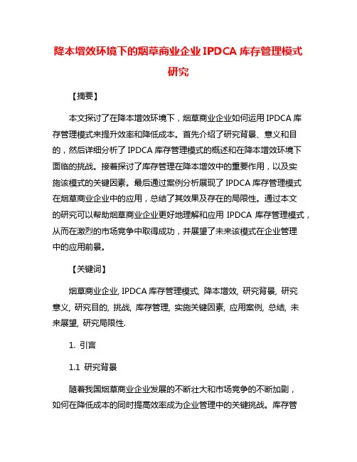 降本增效环境下的烟草商业企业IPDCA库存管理模式研究