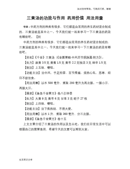 三黄汤的功效与作用 药用价值 用法用量