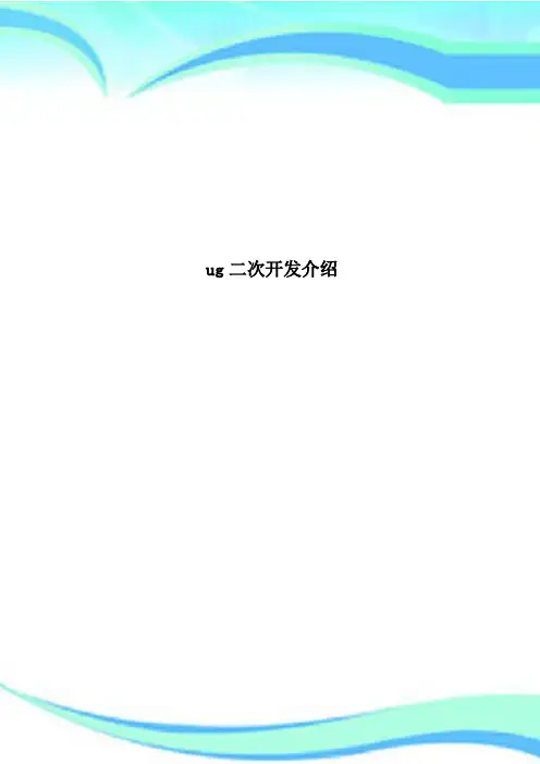 ug二次开发介绍