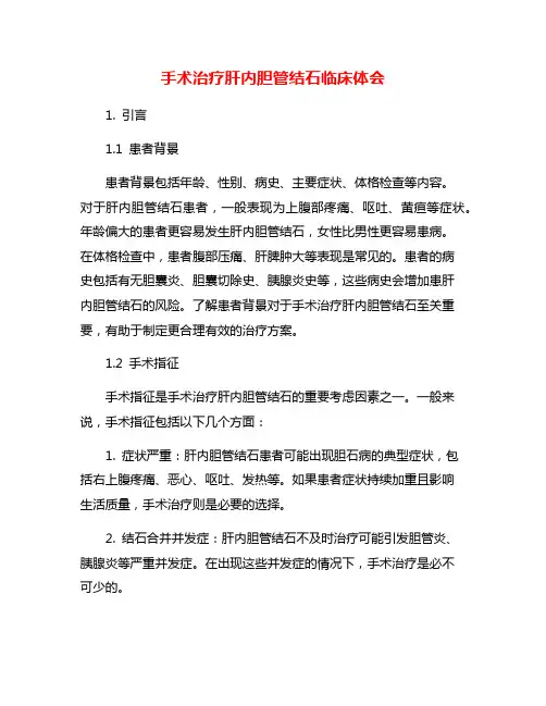 手术治疗肝内胆管结石临床体会
