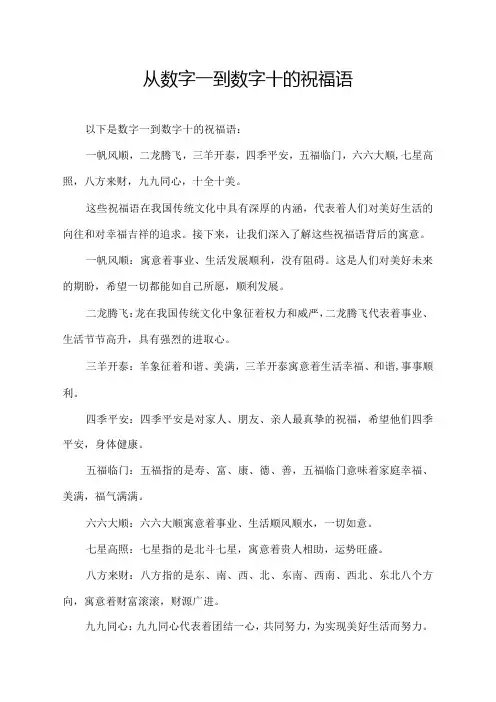 从数字一到数字十的祝福语