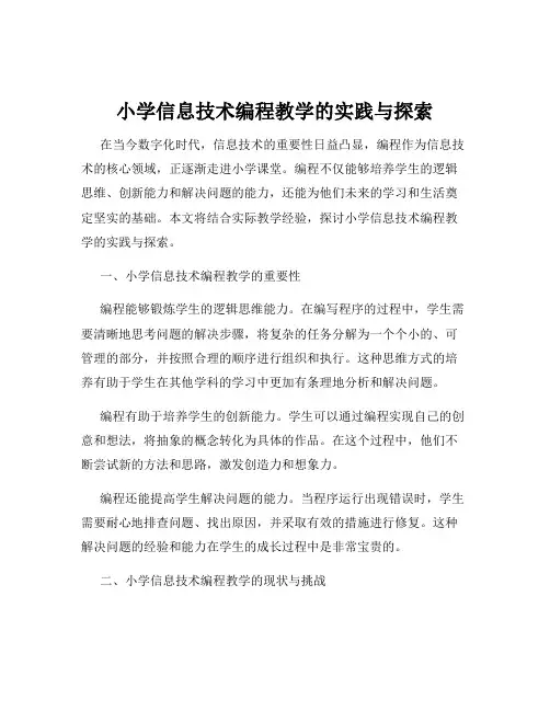 小学信息技术编程教学的实践与探索