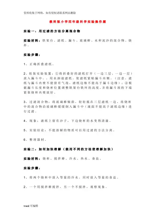 教科版小学四年级科学实验操作题学习资料
