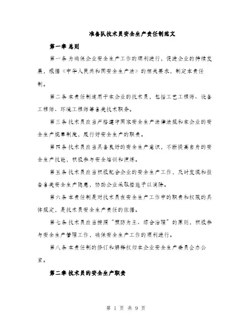 准备队技术员安全生产责任制范文