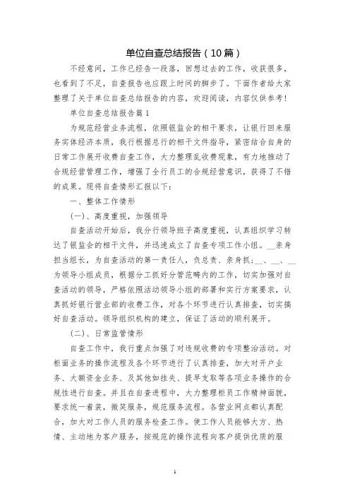 单位自查总结报告(10篇)