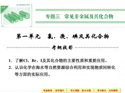 2014高考化学一轮复习专题三 第一单元 氯、溴、碘及其化合物