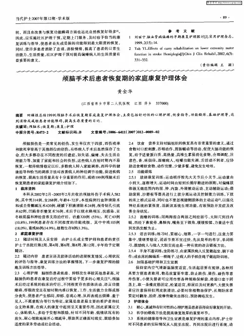 颅脑手术后患者恢复期的家庭康复护理体会