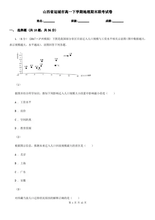 山西省运城市高一下学期地理期末联考试卷