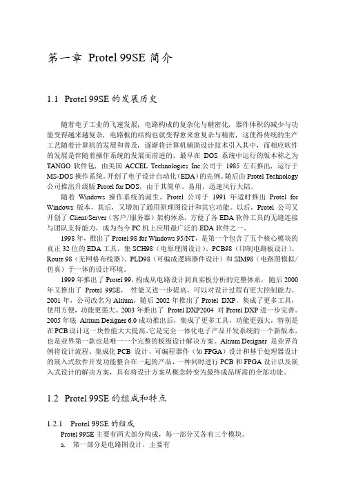 第一章Protel99SE简介