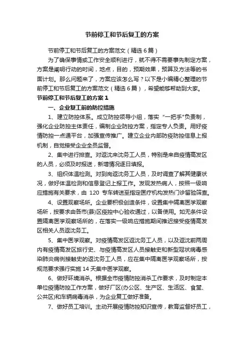 节前停工和节后复工的方案范文（精选6篇）