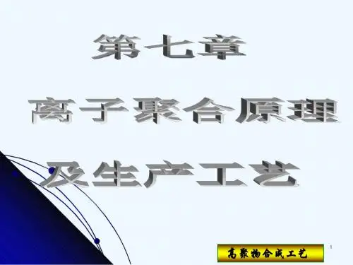 第七章 离子聚合原理及生产工艺