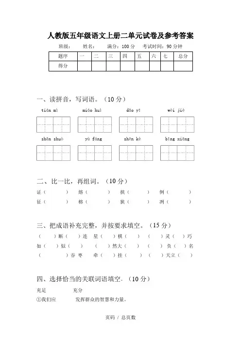 人教版五年级语文上册二单元试卷及参考答案