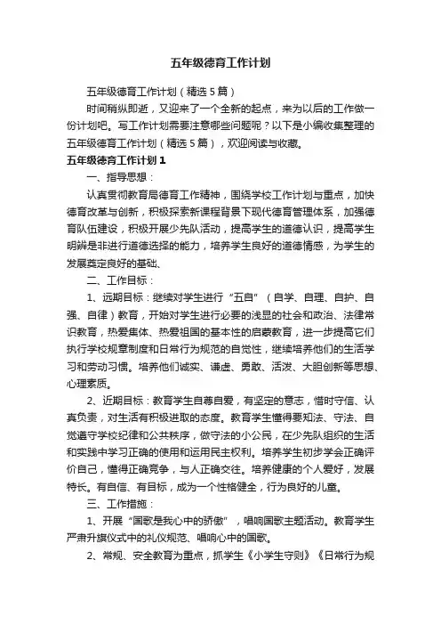 五年级德育工作计划（精选5篇）