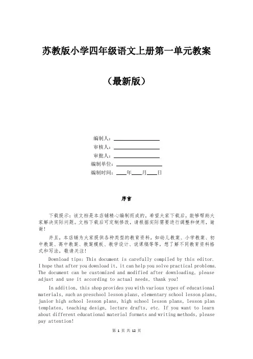 苏教版小学四年级语文上册第一单元教案