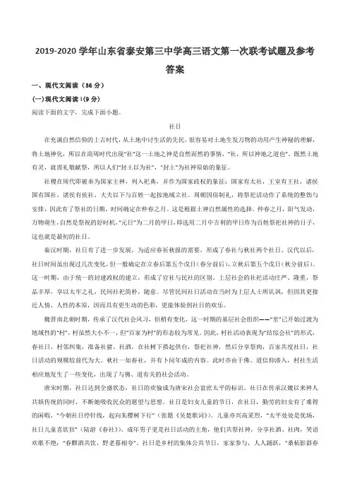 2019-2020学年山东省泰安第三中学高三语文第一次联考试题及参考答案
