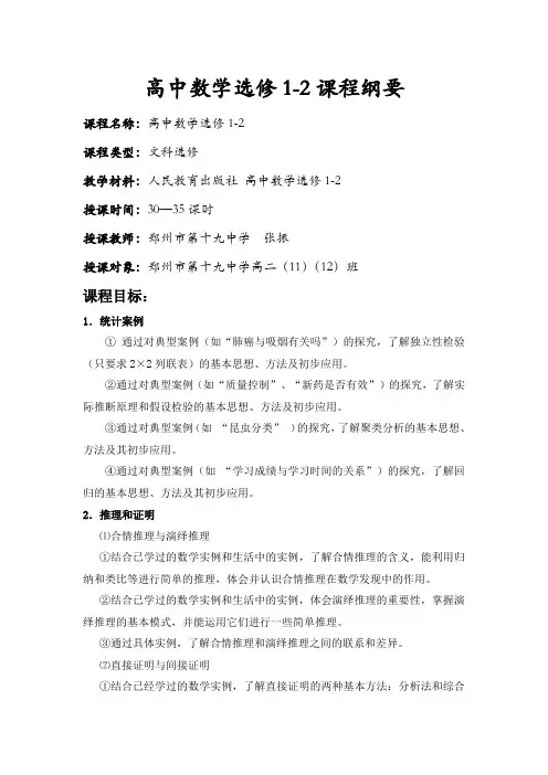 高中数学选修1-2课程纲要