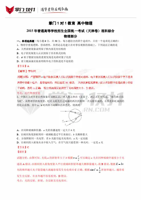 2015年普通高等学校招生全国统一考试(天津卷)理综(物理部分)答案解析(正式版)(解析版)