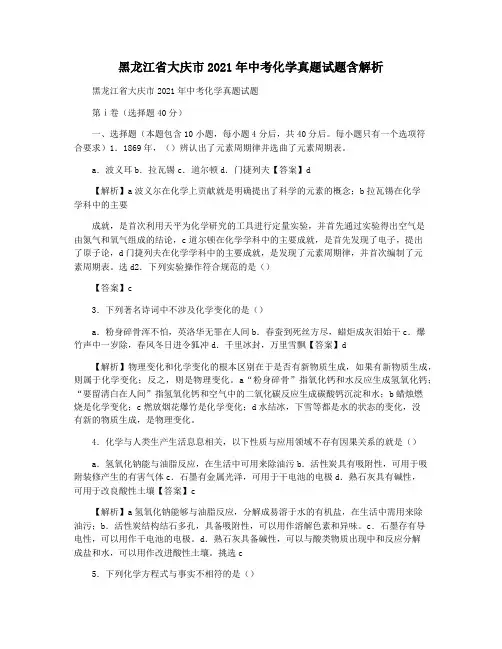 黑龙江省大庆市2021年中考化学真题试题含解析