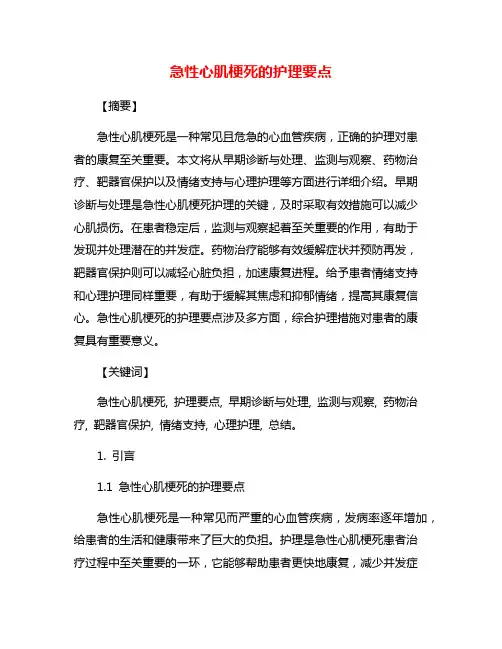 急性心肌梗死的护理要点