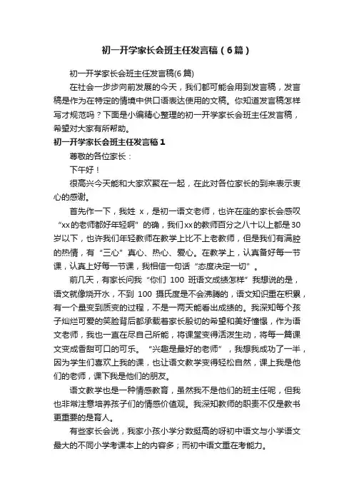 初一开学家长会班主任发言稿（6篇）