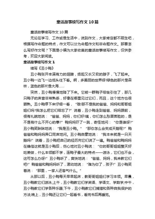 童话故事续写作文10篇