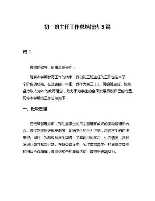 初三班主任工作总结报告5篇